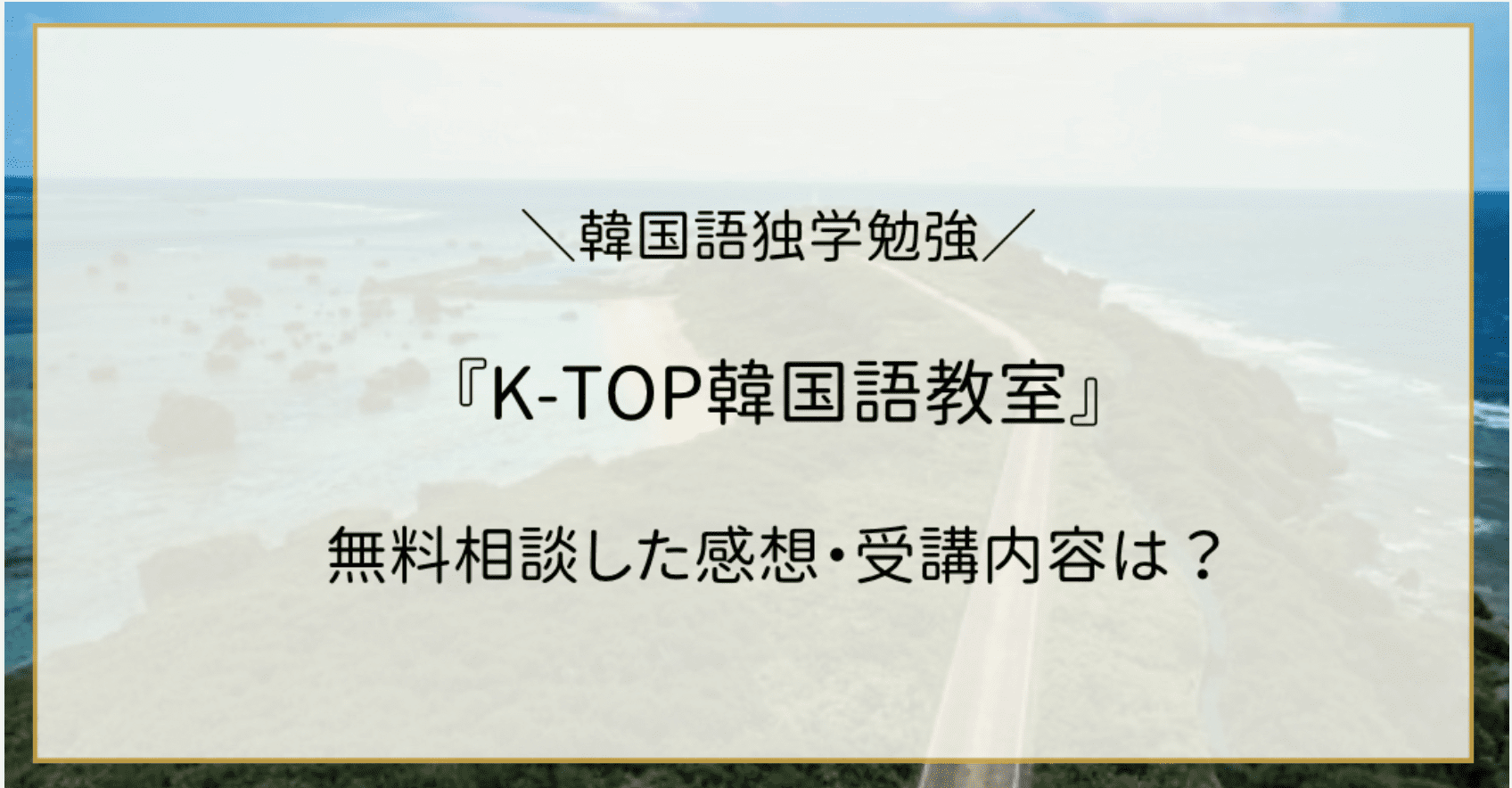 ななみ韓ドラブログで「K-TOP韓国語教室」が紹介されました。