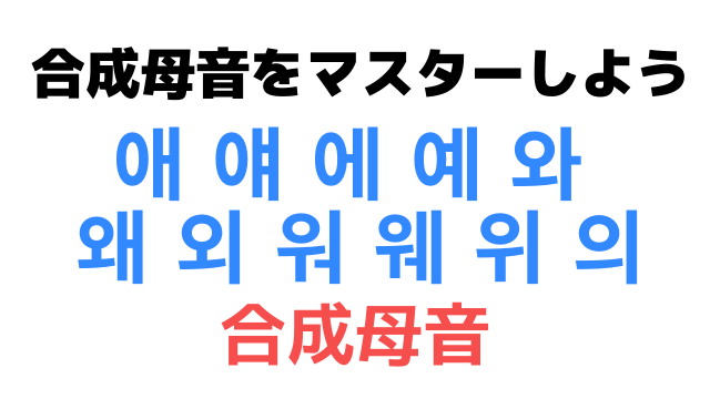 【韓国語】ハングルの合成母音とは｜簡単な覚え方と使い分けを紹介
