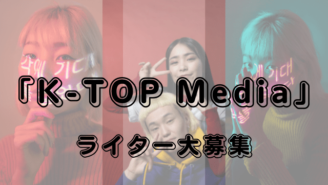 「K-TOP Media」ライター大募集