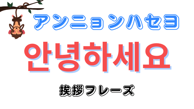 韓国語「アンニョンハセヨ(アニョハセヨ)」の意味や発音方法