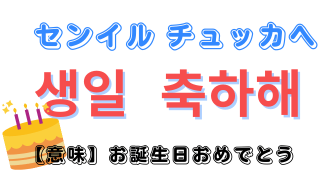 韓国語「センイルチュッカヘ」の意味