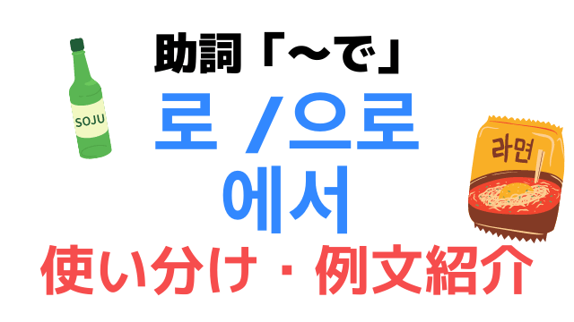 「〜で」を意味する韓国語助詞「로/으로/에서」の使い分けをマスターしよう