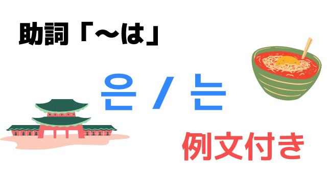 【助詞】韓国語で「〜は」を意味する「은/는」｜例文付きで詳しく解説