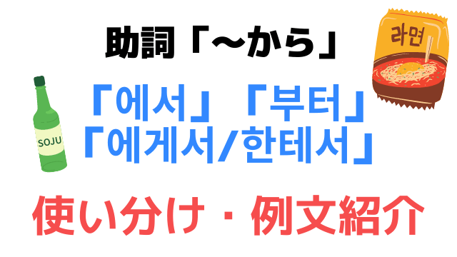 から」を意味する韓国語は全部で3種類｜違いや使い分けを