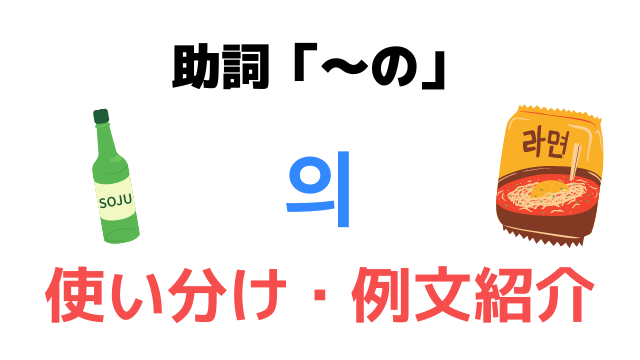 韓国語で「〜の」を意味するハングル文字は「의（ウィ）」