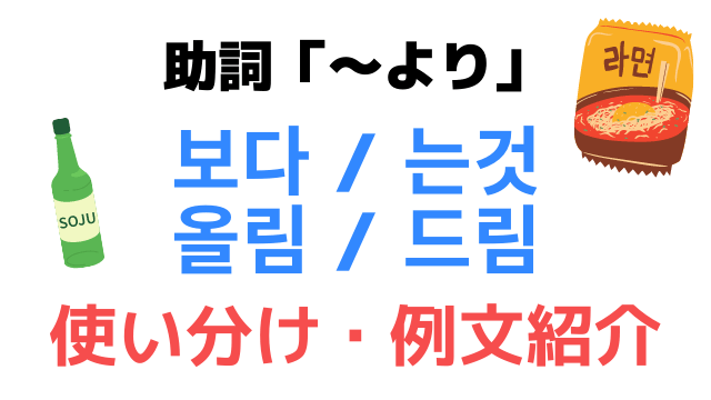「より」の韓国語｜比較する時と手紙を書く時に使える単語を紹介