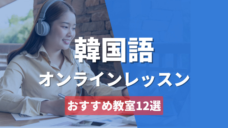 熊本県在住の方におすすめのオンライン韓国語教室