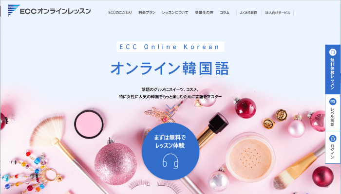 韓国語初心者におすすめのオンラインレッスン「ECC オンライン 韓国語」