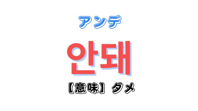 韓国語「안 돼（アンデ）」の意味は「ダメ」