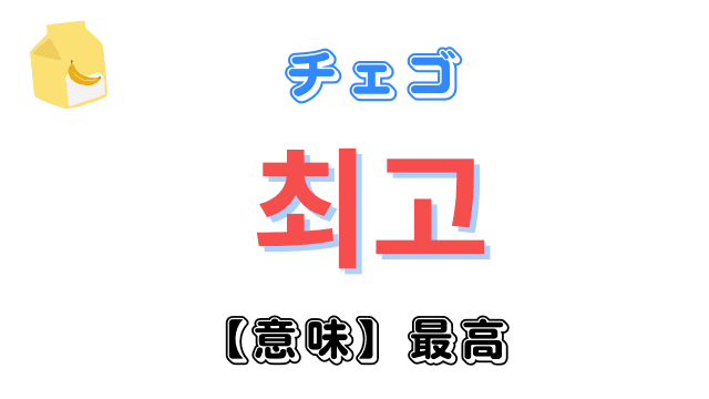 「最高」を意味する韓国語「최고(チェゴ)」