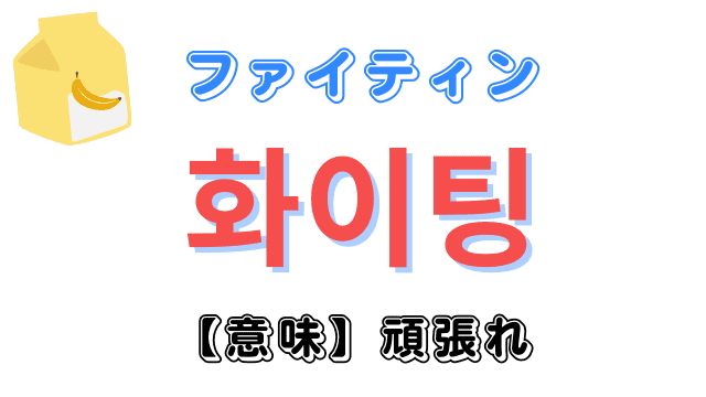 韓国語「화이팅（ファイティン）」の意味｜ハングルの書き方を紹介