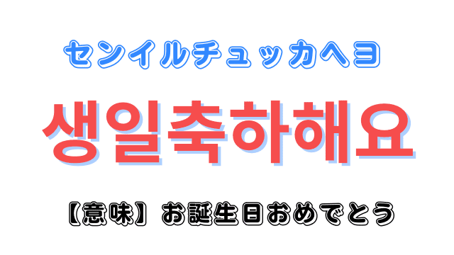 韓国語「お誕生日おめでとう」の伝え方