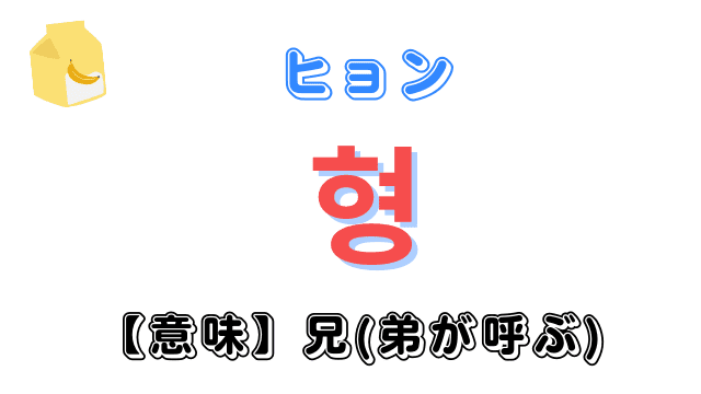 韓国語「ヒョン」とは｜意味やハングルの書き方を紹介