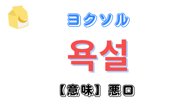 韓国語で悪口を意味する単語「욕설」