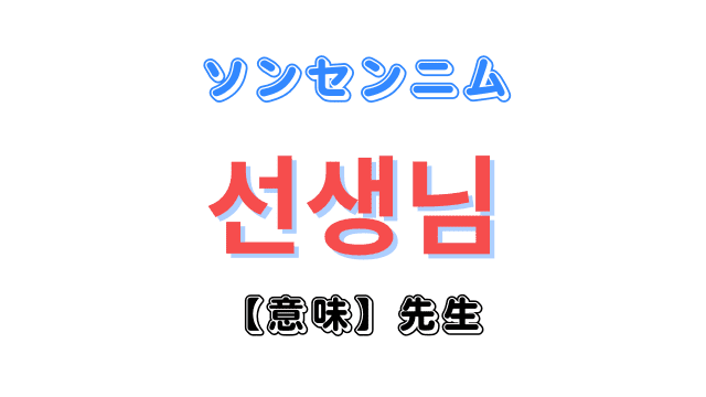 韓国語「先生」の呼び方｜ハングルの発音・読み方