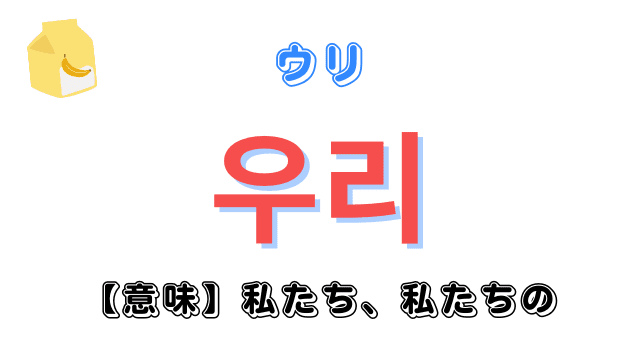 韓国語「우리(ウリ)の意味は「私たち(の)」