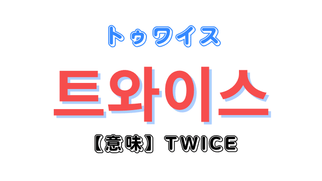 Twice を韓国語で言うと メンバーそれぞれの情報をハングル表記で紹介
