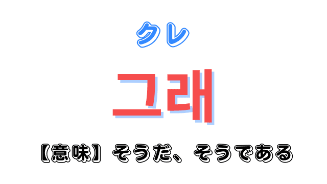 韓国語「クレ」の意味