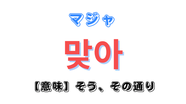 韓国語「マジャ」の意味