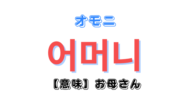 韓国語「オモニ」の意味とは「お母さん」