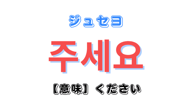 韓国語で「ください」を意味する「주세요」