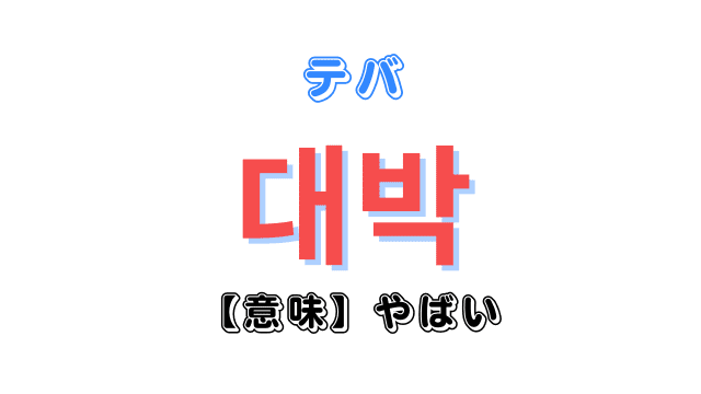 韓国語「やばい」を意味する「대박（テバ）」