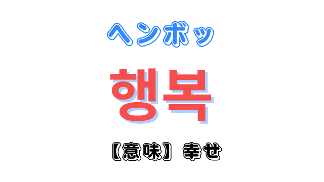 韓国語で「幸せ」を意味する「행복（ヘンボッ）」