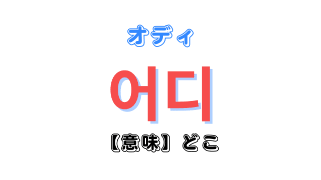 韓国語で「どこ？」を意味する単語「어디（オディ）」
