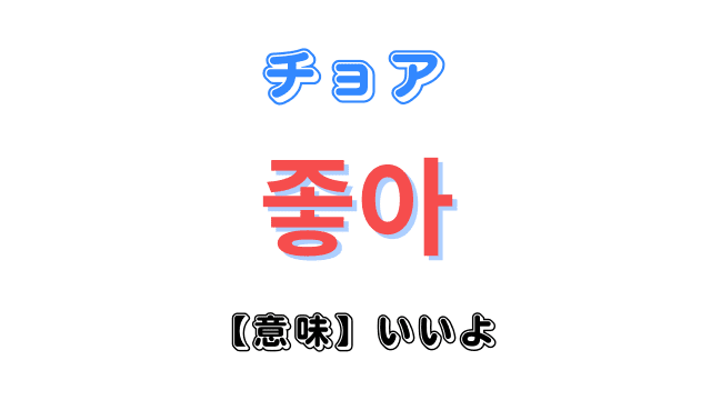 韓国語「좋아（チョア）」の意味とは｜「いいよ」以外