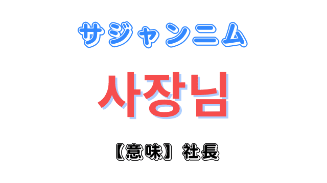 韓国語で「社長」を意味する単語