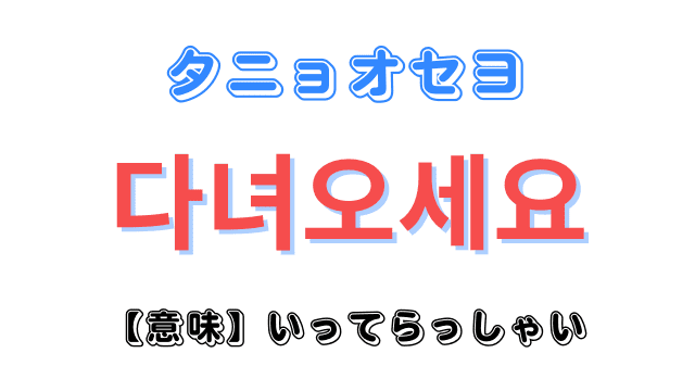 「いってらっしゃい」を意味する韓国語