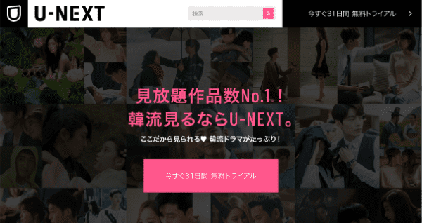 「U-NEXT」韓国ドラマが見放題の動画配信サービス・アプリ