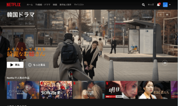 「Netflix」韓国ドラマが見放題の動画配信サービス・アプリ