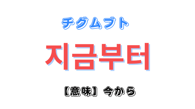 「今から」を意味する韓国語3種類