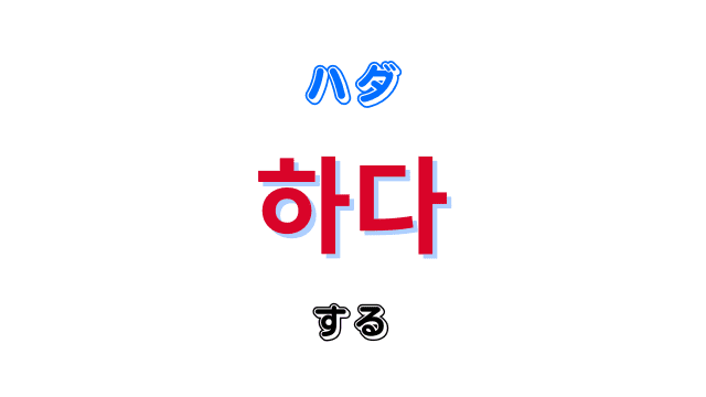 「する」を意味する韓国語「하다ハダ」