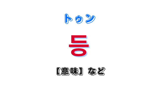 「など」を意味する韓国語「등トゥン」
