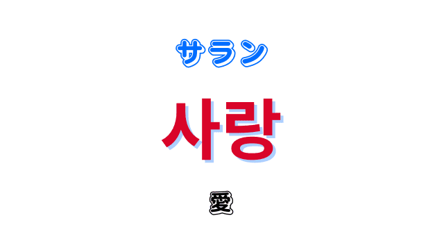 「愛」を意味する韓国語「사랑サラン」