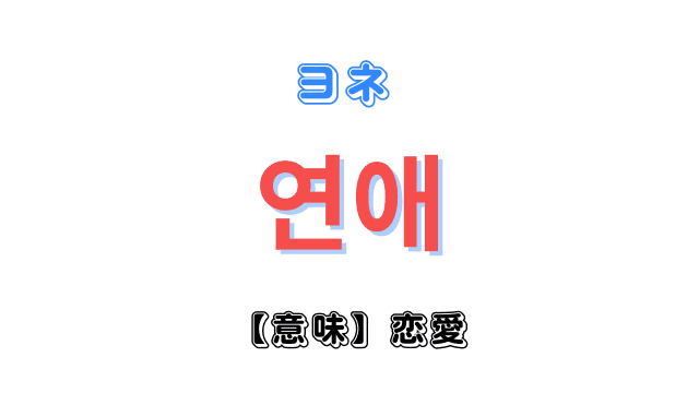 韓国語で「恋愛」を意味する単語