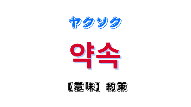 「約束」を意味する韓国語「약속ヤクソク」