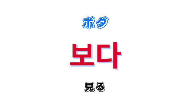 「見る」を意味する韓国語「보다ポダ」