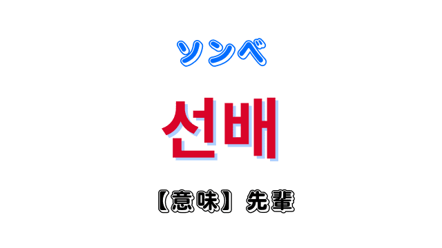 「先輩」を意味する韓国語「선배（ソンベ）」
