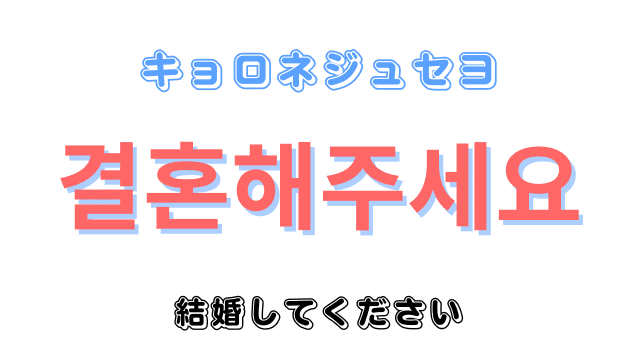 「結婚」を意味する韓国語「결혼キョロン」