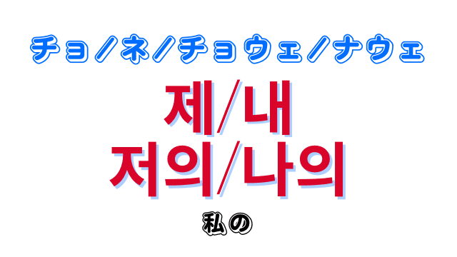 「私の」を意味する韓国語は全部で4種類