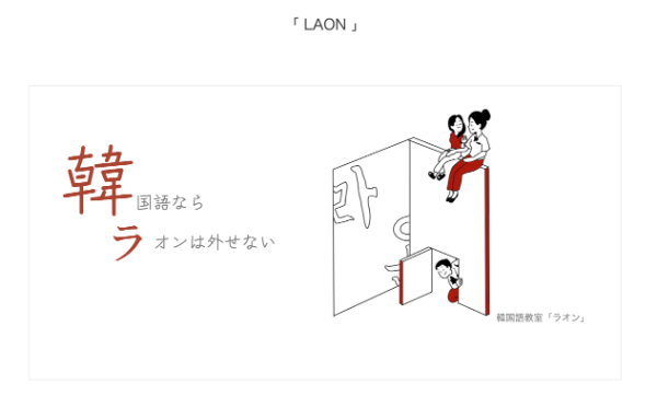 大阪のおすすめ&安い韓国語教室2.「LAON」