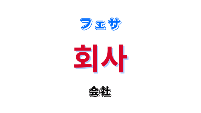 「会社」を意味する韓国語「회사フェサ」