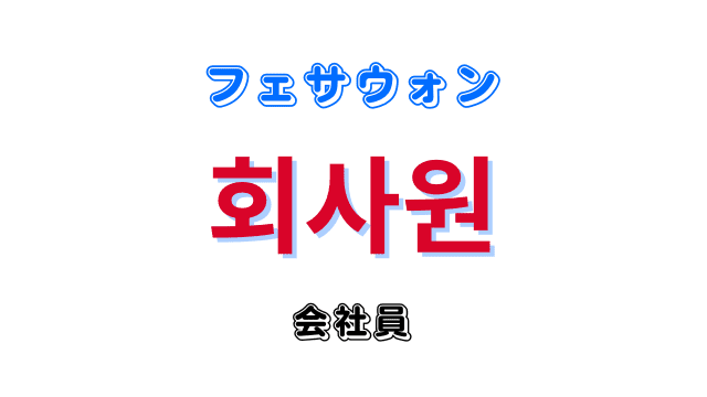 「会社員」を意味する韓国語「회사원フェサウォン」