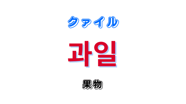 「果物(フルーツ)」を意味する韓国語「과일クァイル」