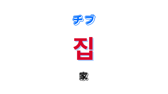 「家」を意味する韓国語「집チブ」