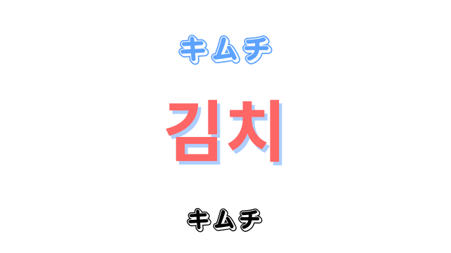 「キムチ」を意味する韓国語「김치」