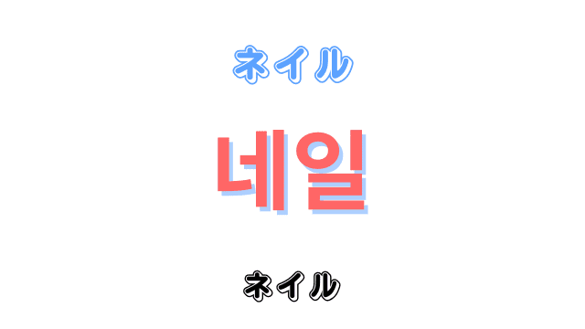 「ネイル」を意味する韓国語「네일ネイル」
